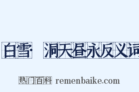 白雪·洞天昼永反义词是什么意思的图片